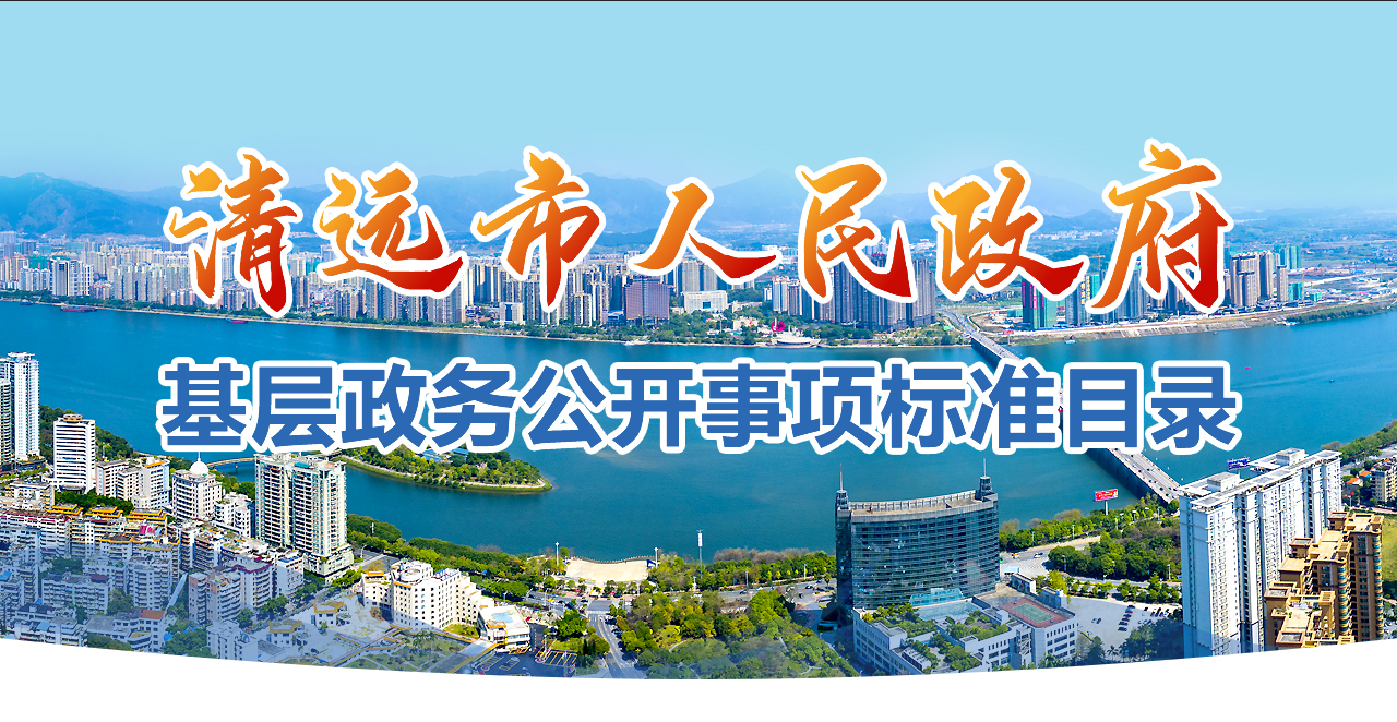 清遠市基層政務(wù)公開事項標(biāo)準(zhǔn)目錄