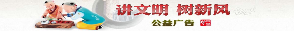 講文明，樹新風