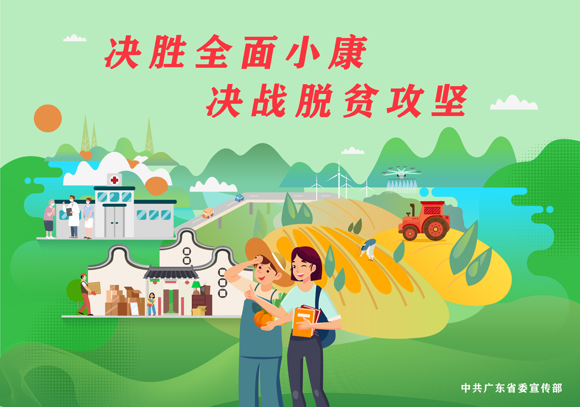 決勝全面小康，決戰(zhàn)脫貧攻堅(jiān)-2.jpg