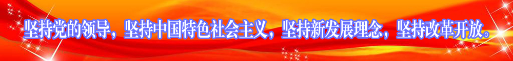 堅(jiān)持黨的領(lǐng)導(dǎo)，堅(jiān)持中國(guó)特色社會(huì)主義，堅(jiān)持新發(fā)展理念，堅(jiān)持改革開放。