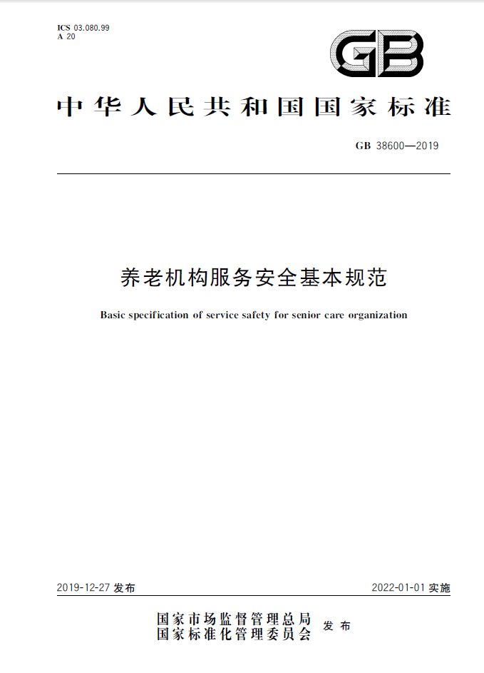 養(yǎng)老機構(gòu)服務安全基本規(guī)范.png