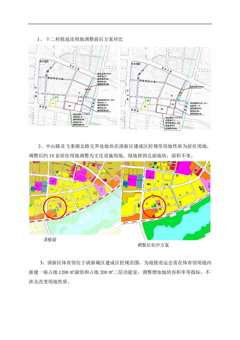 清新城區(qū)建成區(qū)控制性詳細規(guī)劃的局部調(diào)整網(wǎng)站公告-002.jpg