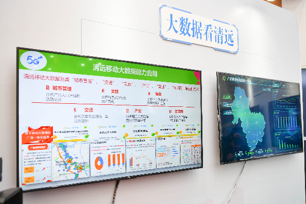 ”5G+賦能 數(shù)智清遠(yuǎn)“展區(qū)。 曾亮超 攝.jpg