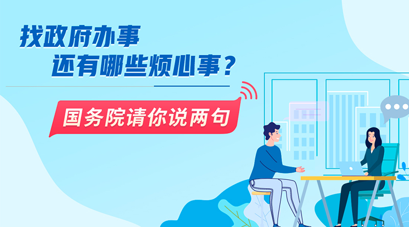 找政府辦事還有哪些煩心事？國(guó)務(wù)院請(qǐng)你說(shuō)兩句