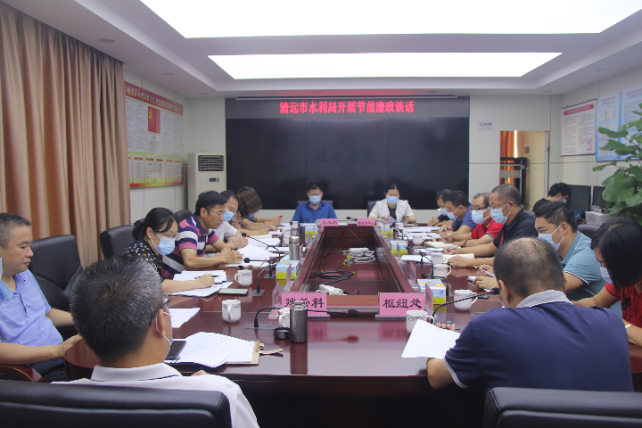 2021年9月24日，清遠(yuǎn)市水利局開展國慶節(jié)前廉政談話。.JPG