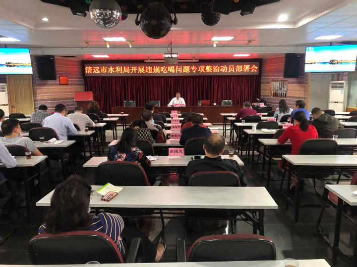 2021年11月1日，清遠(yuǎn)市水利局在局八樓會(huì)議室召開(kāi)違規(guī)吃喝問(wèn)題專項(xiàng)整治工作動(dòng)員會(huì)。.jpg