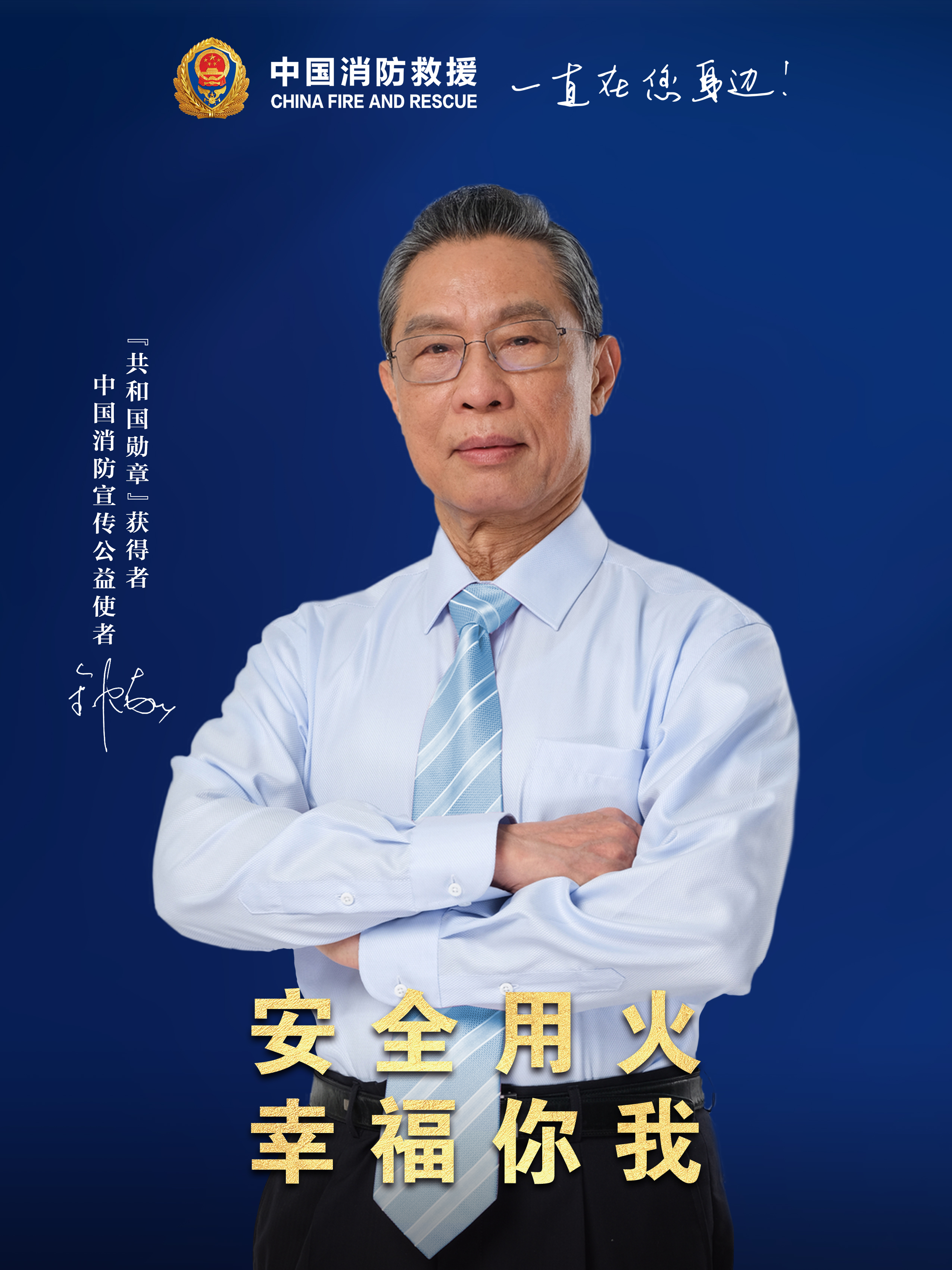 安全用火，幸福你我（豎版）.jpg