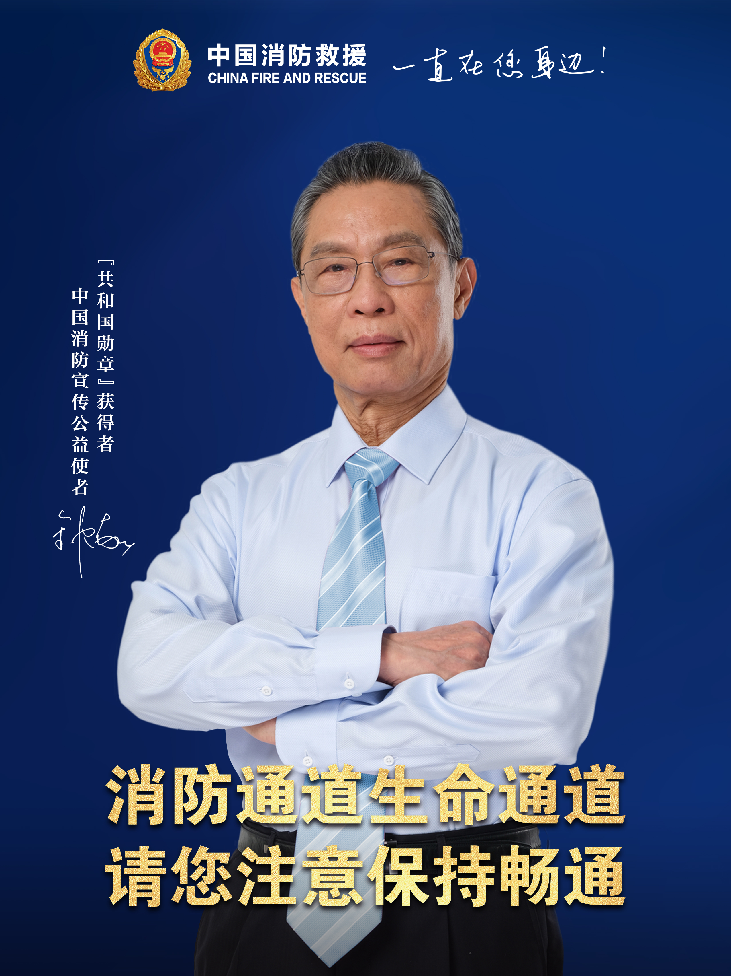 消防通道生命通道，請您注意保持暢通（豎版）.jpg