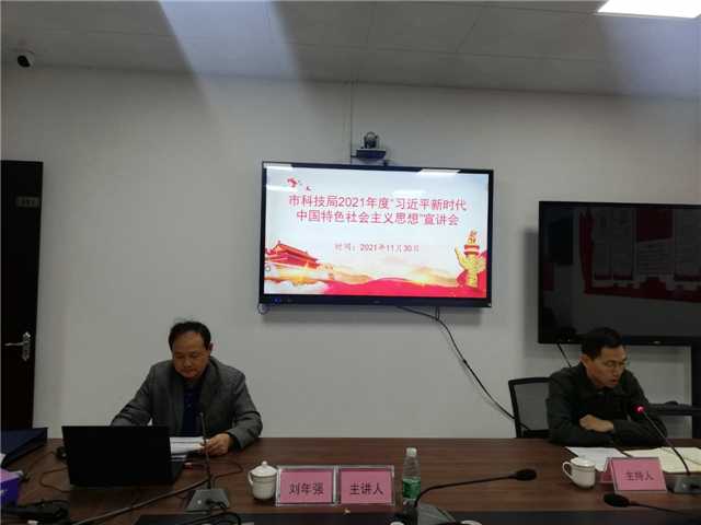 2、11月30日，市科技局會(huì)議室、主持人王立燊，主講人劉年強(qiáng)，主題：“習(xí)近平新時(shí)代中國特色社會(huì)主義思想”宣講，參會(huì)人員：全局黨員、干部職工25人.jpg