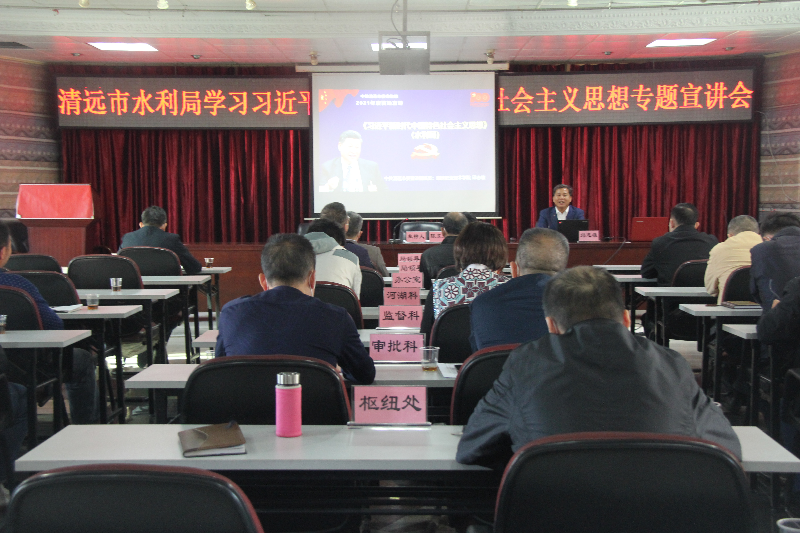 2021年11月26日，清遠(yuǎn)市水利局邀請(qǐng)市委宣講團(tuán)成員邱志雄圍繞習(xí)近平新時(shí)代中國(guó)特色社會(huì)主義思想作專題宣講（地點(diǎn)：8樓會(huì)議室，主持人：陳東眉，主講人：邱志雄，參會(huì)：全體干部職工72人）.JPG