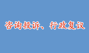 咨詢投訴、行政復(fù)議