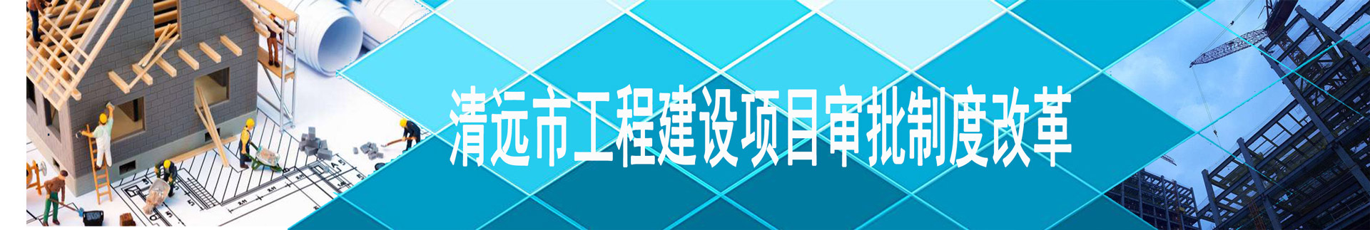 清遠(yuǎn)市工程建設(shè)項目審批制度改革專欄