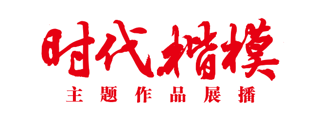 “時(shí)代楷?！敝黝}作品展播片頭.png