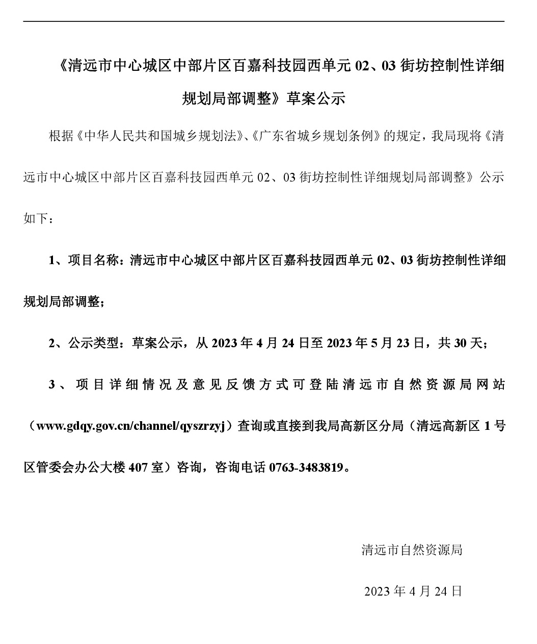《清遠(yuǎn)市中心城區(qū)中部片區(qū)百嘉科技園西單元02、03街坊控制性詳細(xì)規(guī)劃局部調(diào)整》草案公示-001.jpg