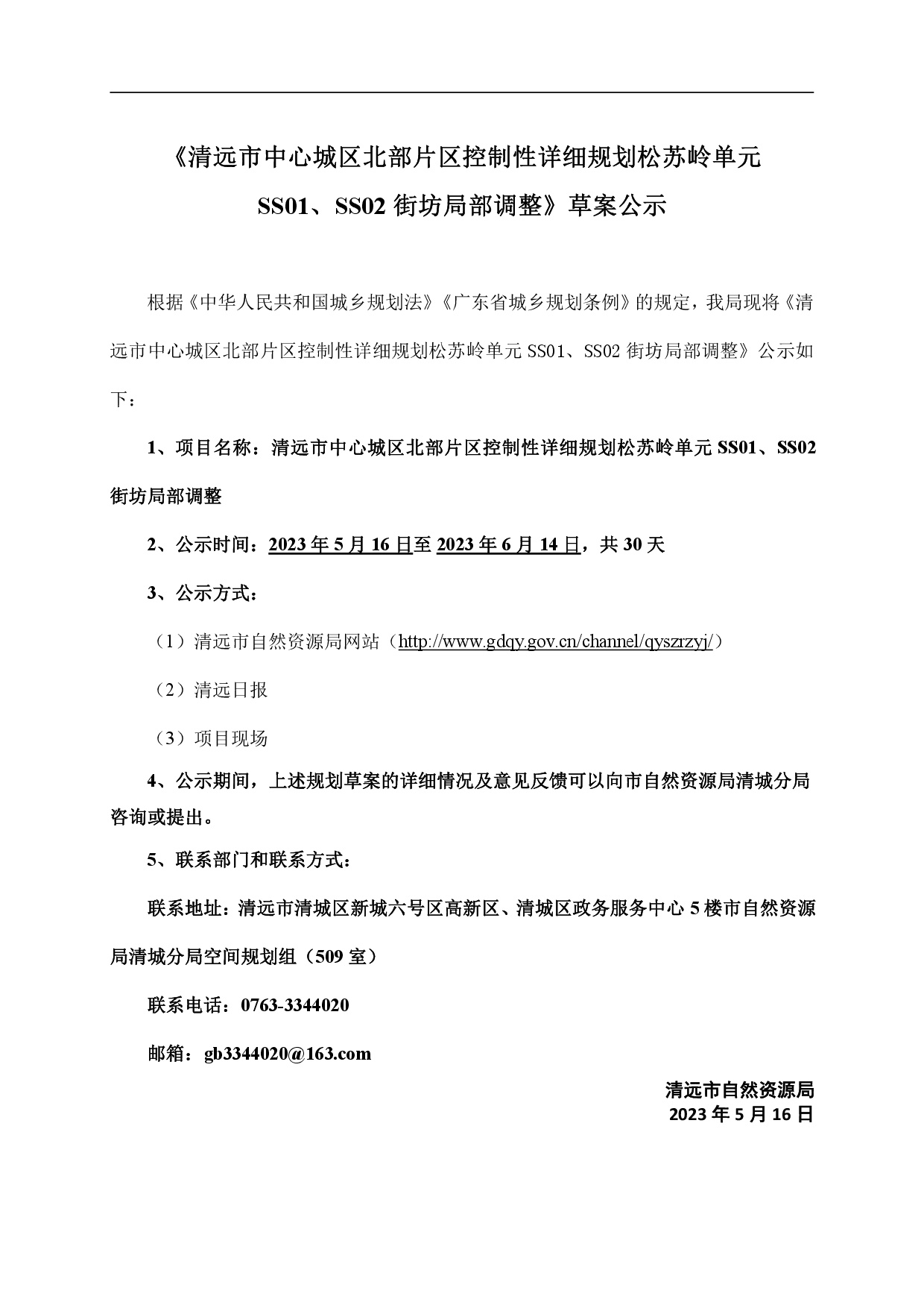 網(wǎng)頁《清遠市中心城區(qū)北部片區(qū)控制性詳細規(guī)劃松蘇嶺單元SS01、SS02街坊局部調(diào)整》草案公示-001.jpg