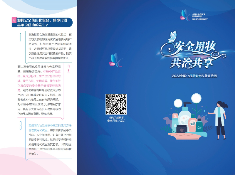 科學(xué)認(rèn)識，合理選購——2023年全國化妝品安全科普宣傳周-2.jpg