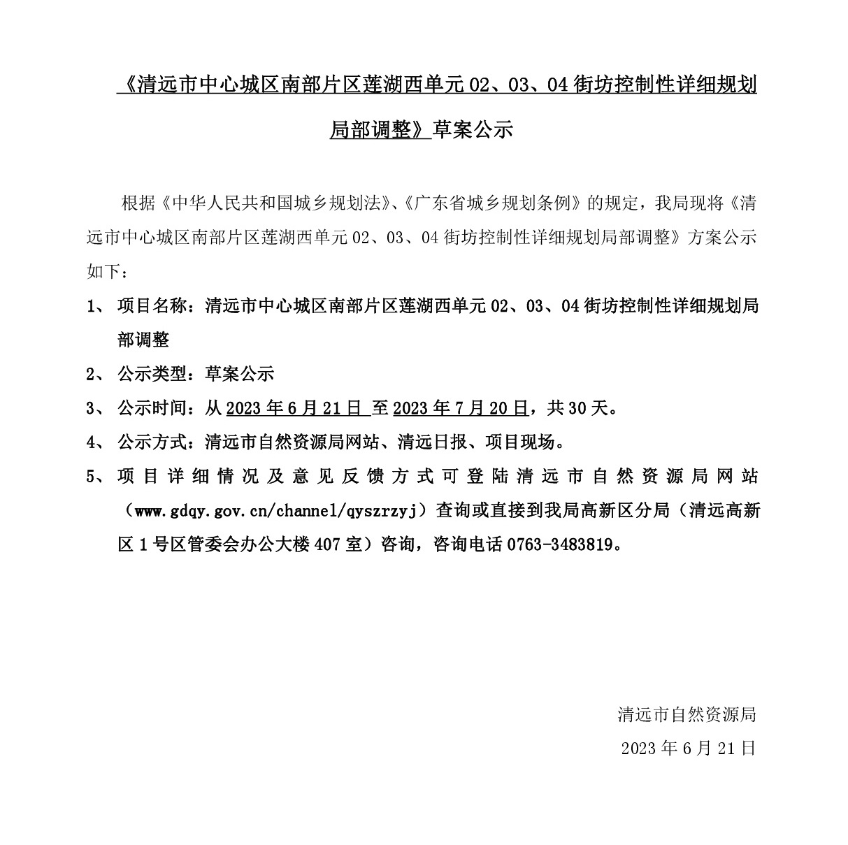《清遠(yuǎn)市中心城區(qū)南部片區(qū)蓮湖西單元02、03、04街坊控制性詳細(xì)規(guī)劃局部調(diào)整》草案公示-001.jpg