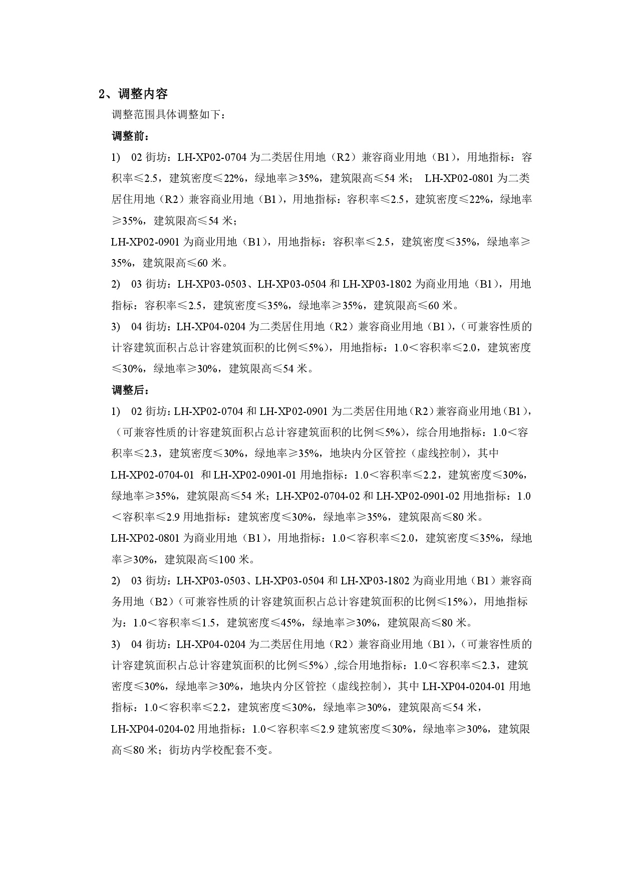 《清遠(yuǎn)市中心城區(qū)南部片區(qū)蓮湖西單元02、03、04街坊控制性詳細(xì)規(guī)劃局部調(diào)整》草案公示-003.jpg