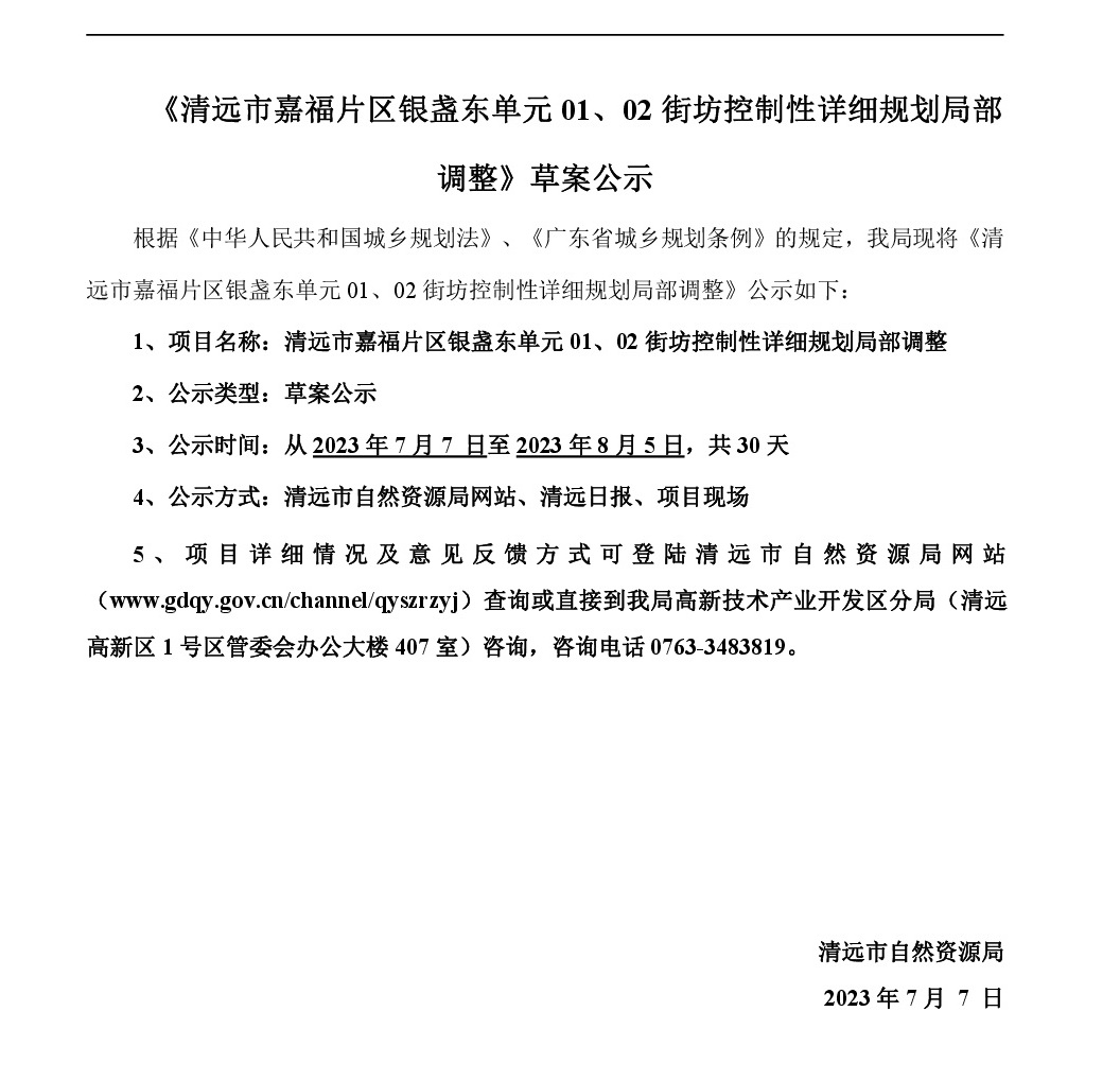 《清遠(yuǎn)市嘉福片區(qū)銀盞東單元01、02街坊控制性詳細(xì)規(guī)劃局部調(diào)整》草案公示-001.jpg