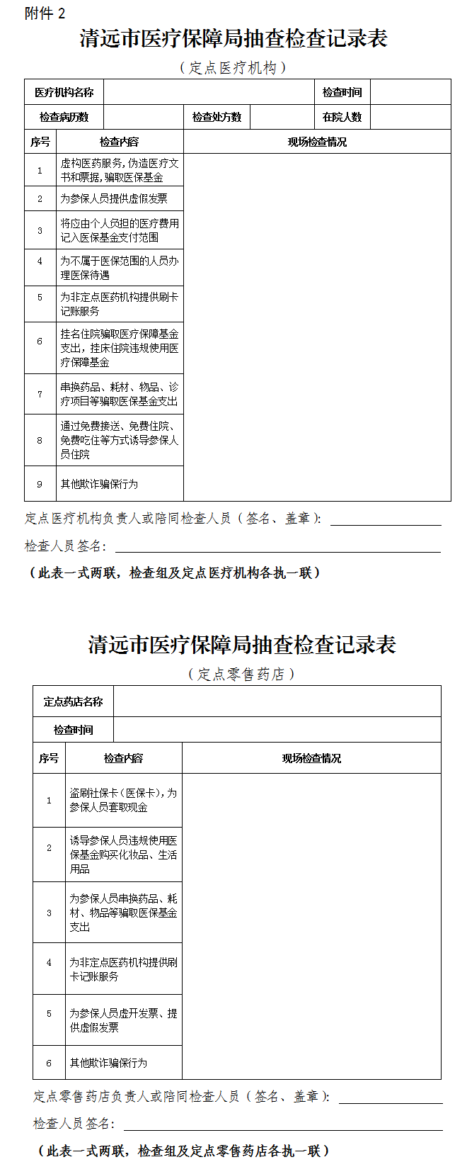 關(guān)于印發(fā)《清遠(yuǎn)市醫(yī)療保障局“雙隨機、一公開” 抽查工作細(xì)則》（試行）的通知-2.png
