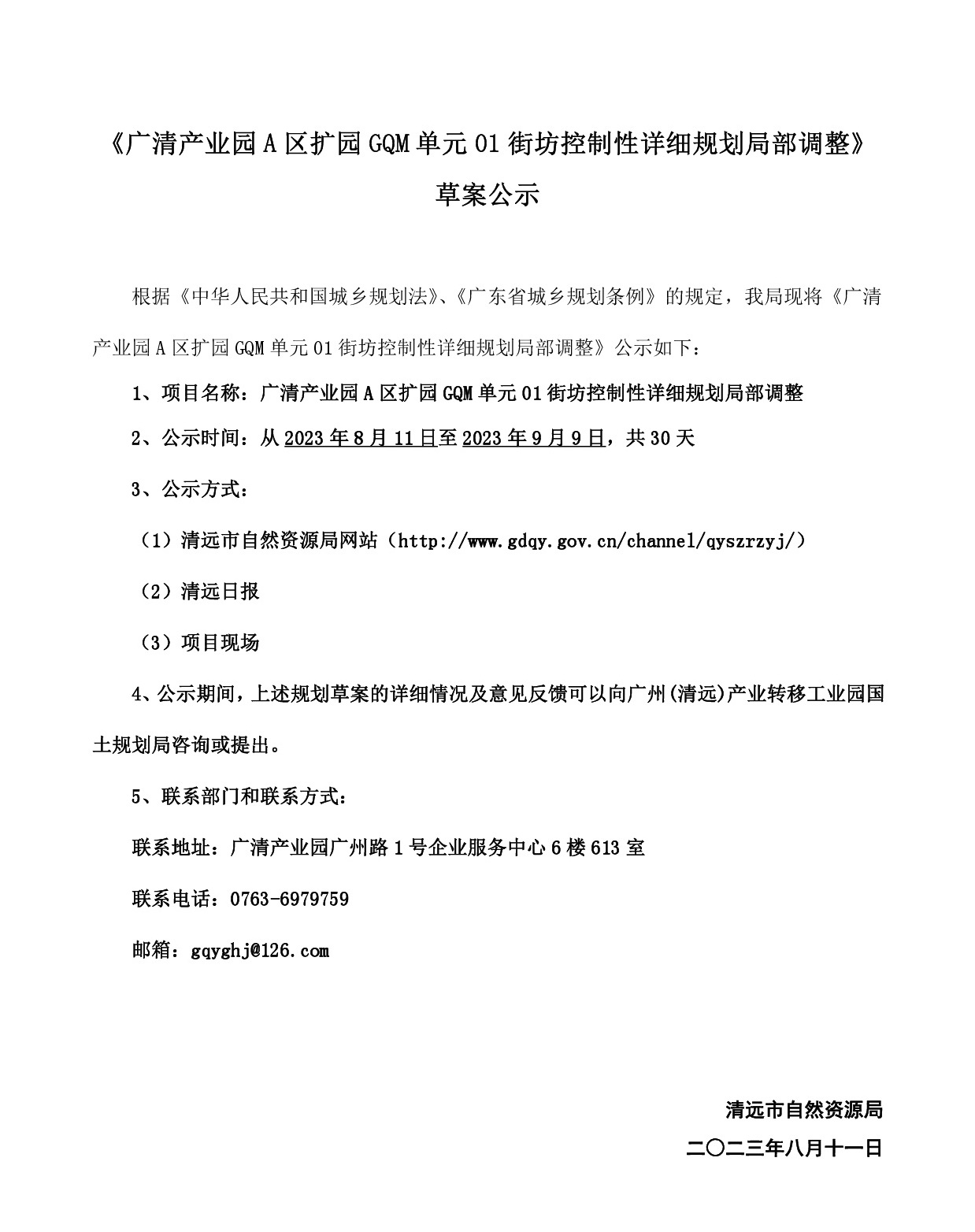 網(wǎng)站公示《廣清產(chǎn)業(yè)園A區(qū)擴園GQM單元01街坊控制性詳細(xì)規(guī)劃局部調(diào)整》-001.jpg