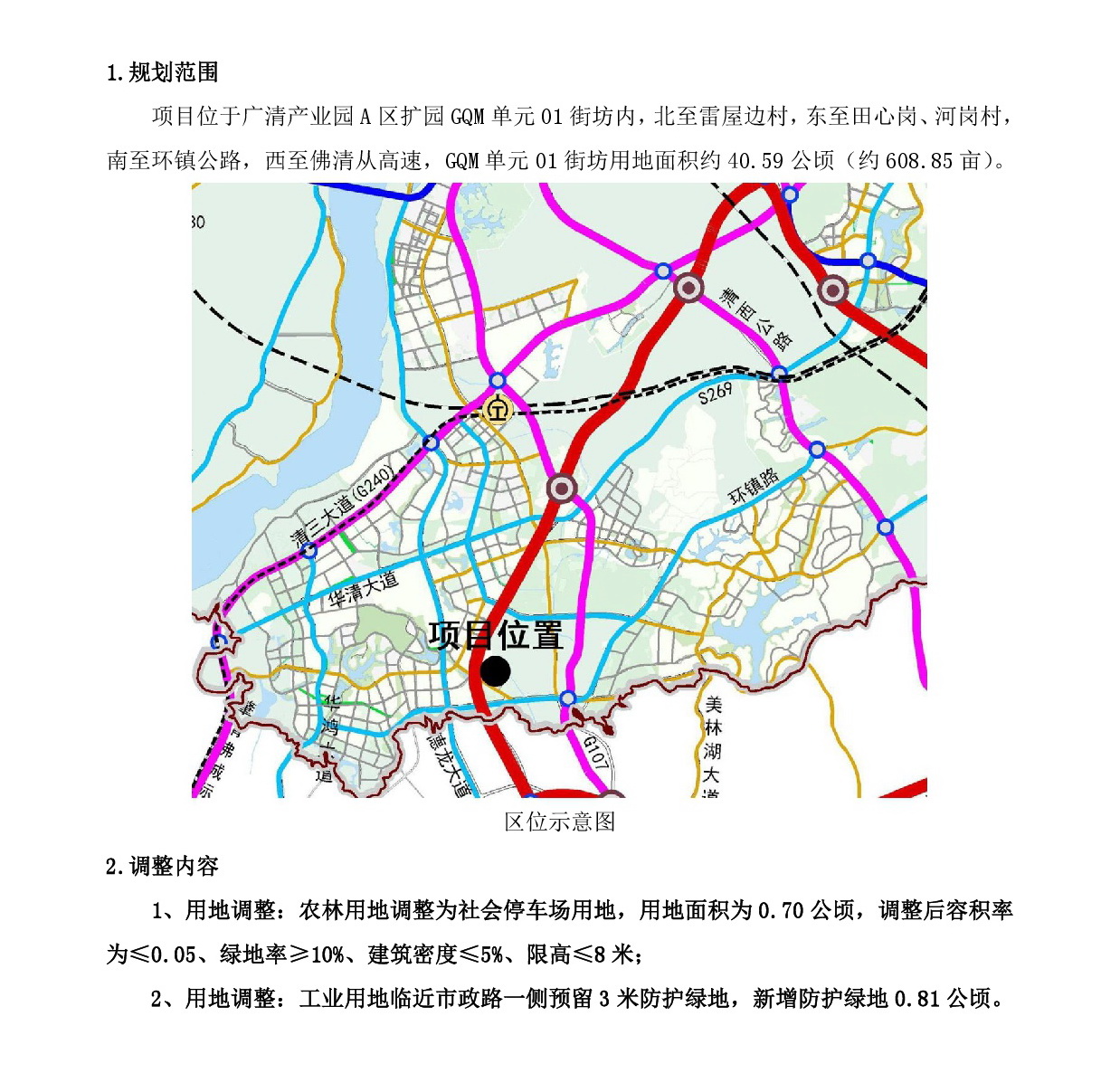 網(wǎng)站公示《廣清產(chǎn)業(yè)園A區(qū)擴園GQM單元01街坊控制性詳細(xì)規(guī)劃局部調(diào)整》-002.jpg