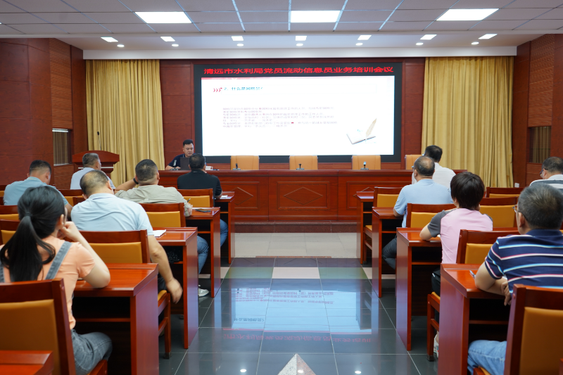 8月25日，清遠(yuǎn)市水利局召開黨員流動(dòng)信息員培訓(xùn)會(huì)。2(1).JPG