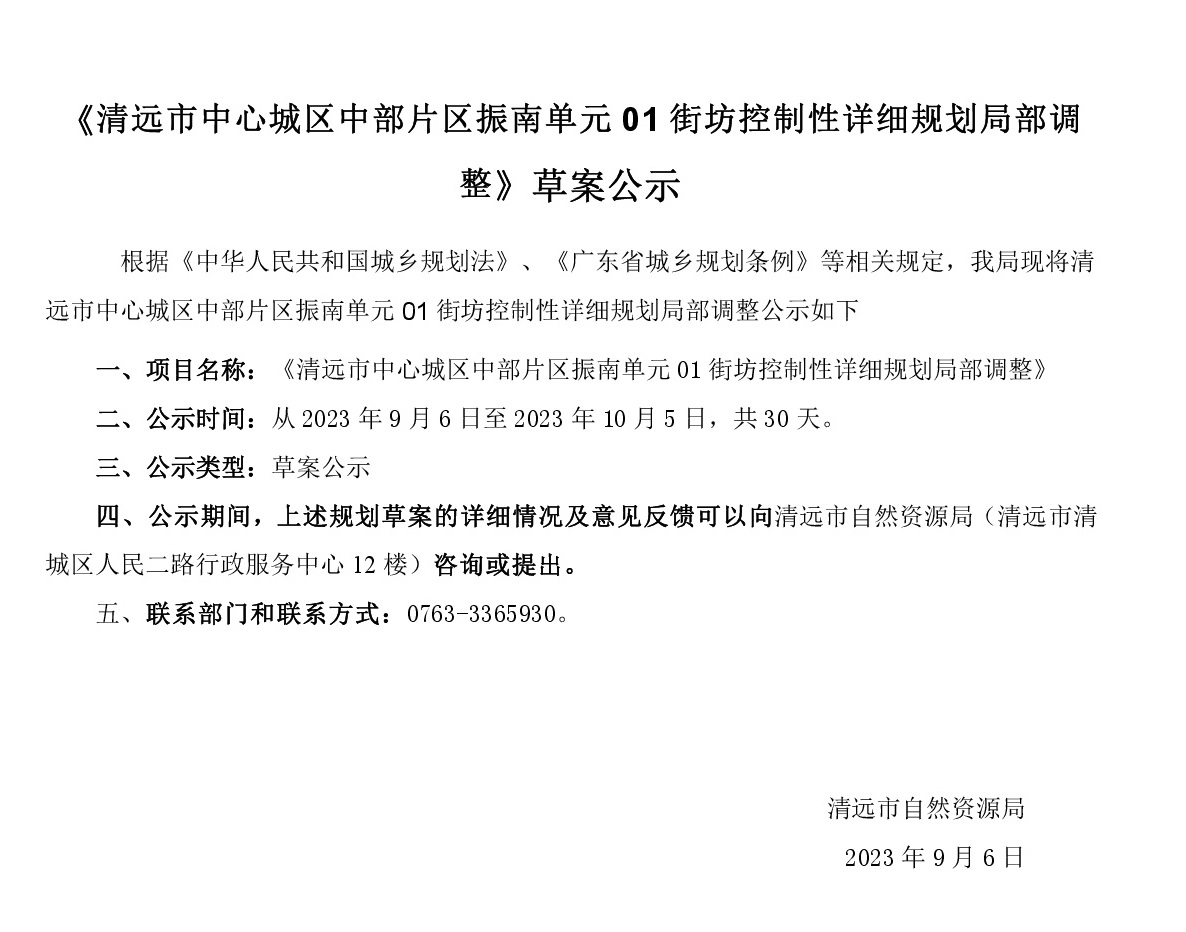 (清遠市中心城區(qū)中部片區(qū)振南單元01街坊控制性詳細規(guī)劃局部調整)9.6(1).jpg