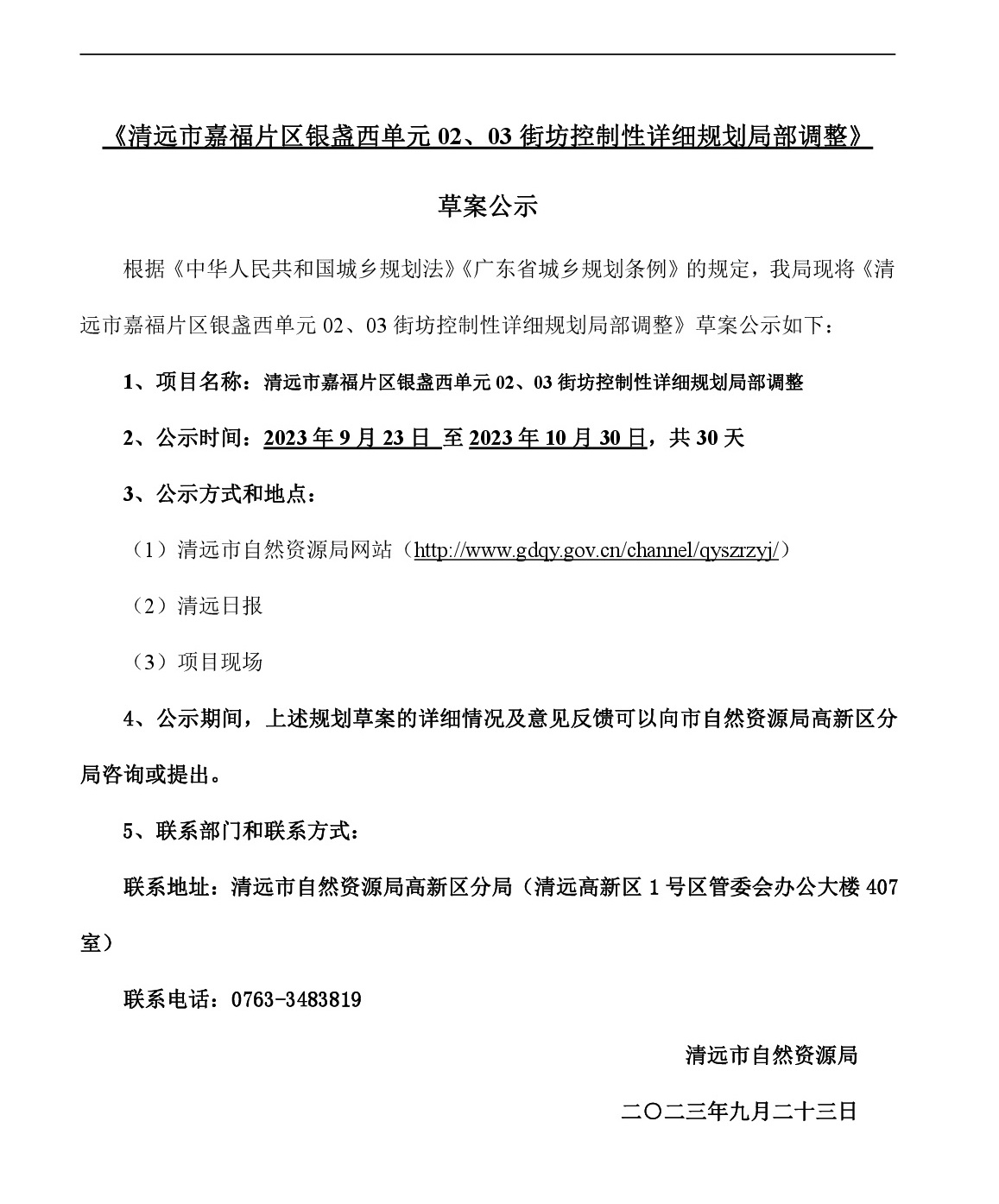 網(wǎng)站公示《清遠市嘉福片區(qū)銀盞西單元02、03街坊控制性詳細規(guī)劃局部調(diào)整》草案公示-001.jpg