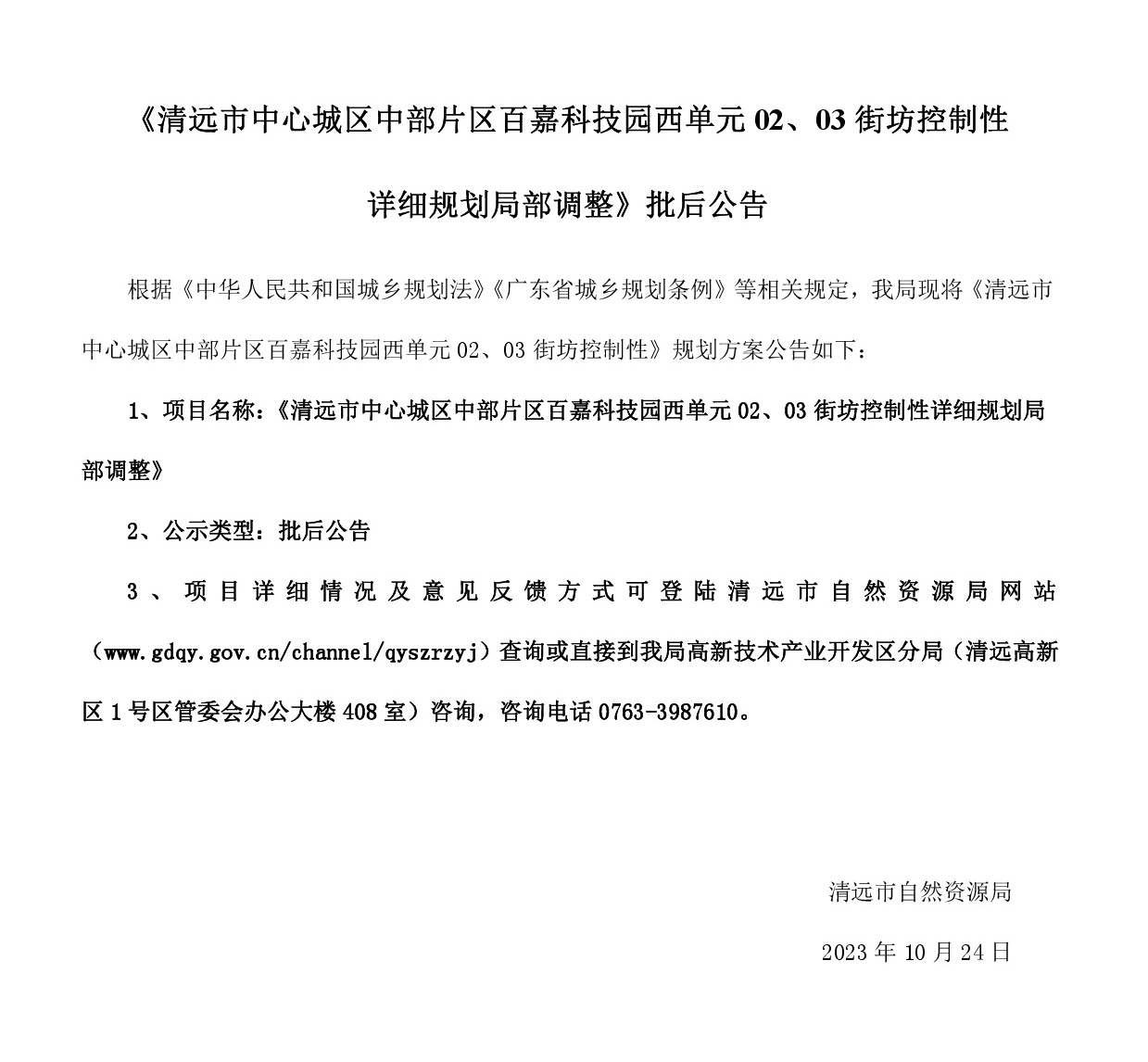 《清遠(yuǎn)市中心城區(qū)中部片區(qū)百嘉科技園西單元02、03街坊控制性詳細(xì)規(guī)劃局部調(diào)整》批后公告.jpg