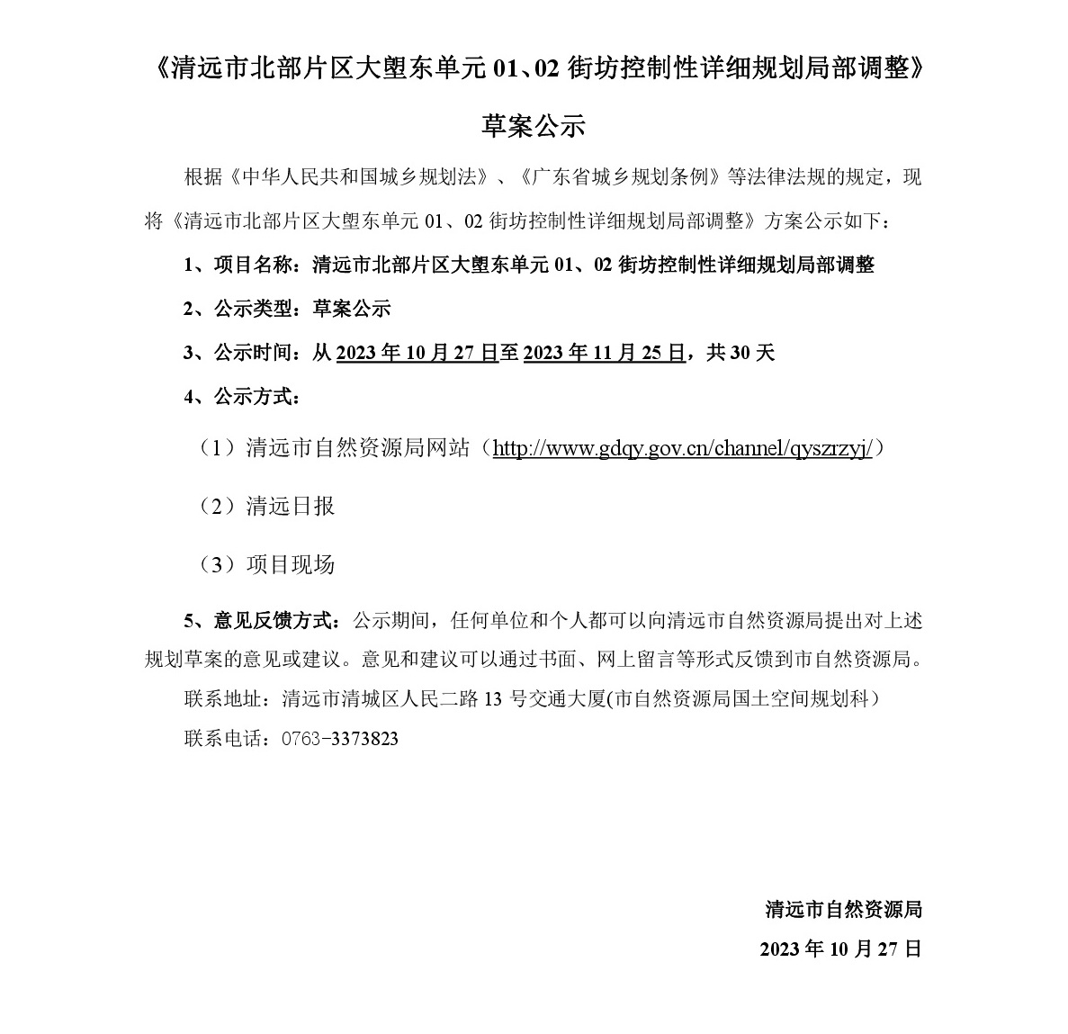 《清遠(yuǎn)市北部片區(qū)大塱東單元01、02街坊控制性詳細(xì)規(guī)劃局部調(diào)整》草案公示-001.jpg