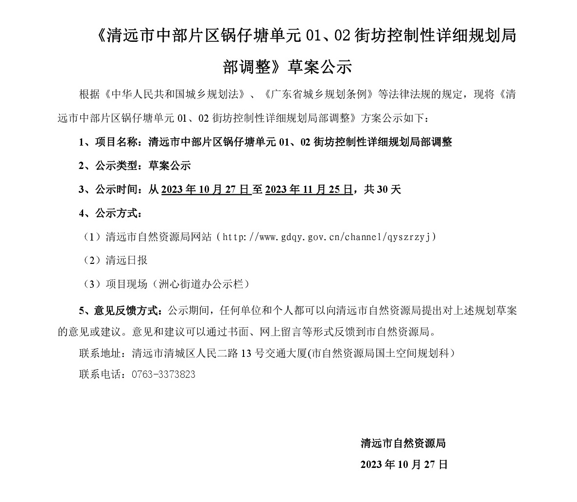《清遠市中部片區(qū)鍋仔塘單元01、02街坊控制性詳細規(guī)劃局部調(diào)整》草案公示-001.jpg