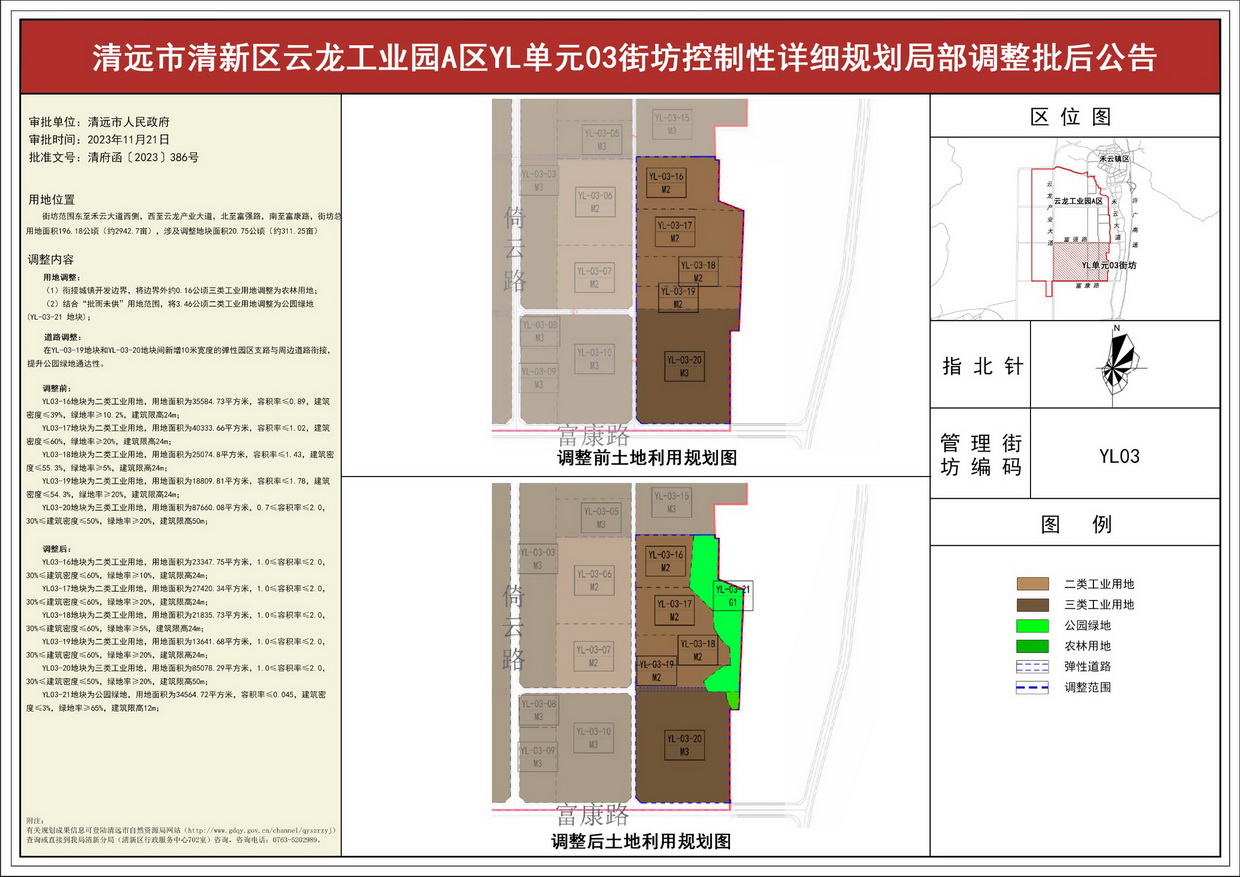 《清遠市清新區(qū)云龍工業(yè)園A區(qū)YL單元03街坊控制性詳細規(guī)劃局部調整》批后公告--s.jpg