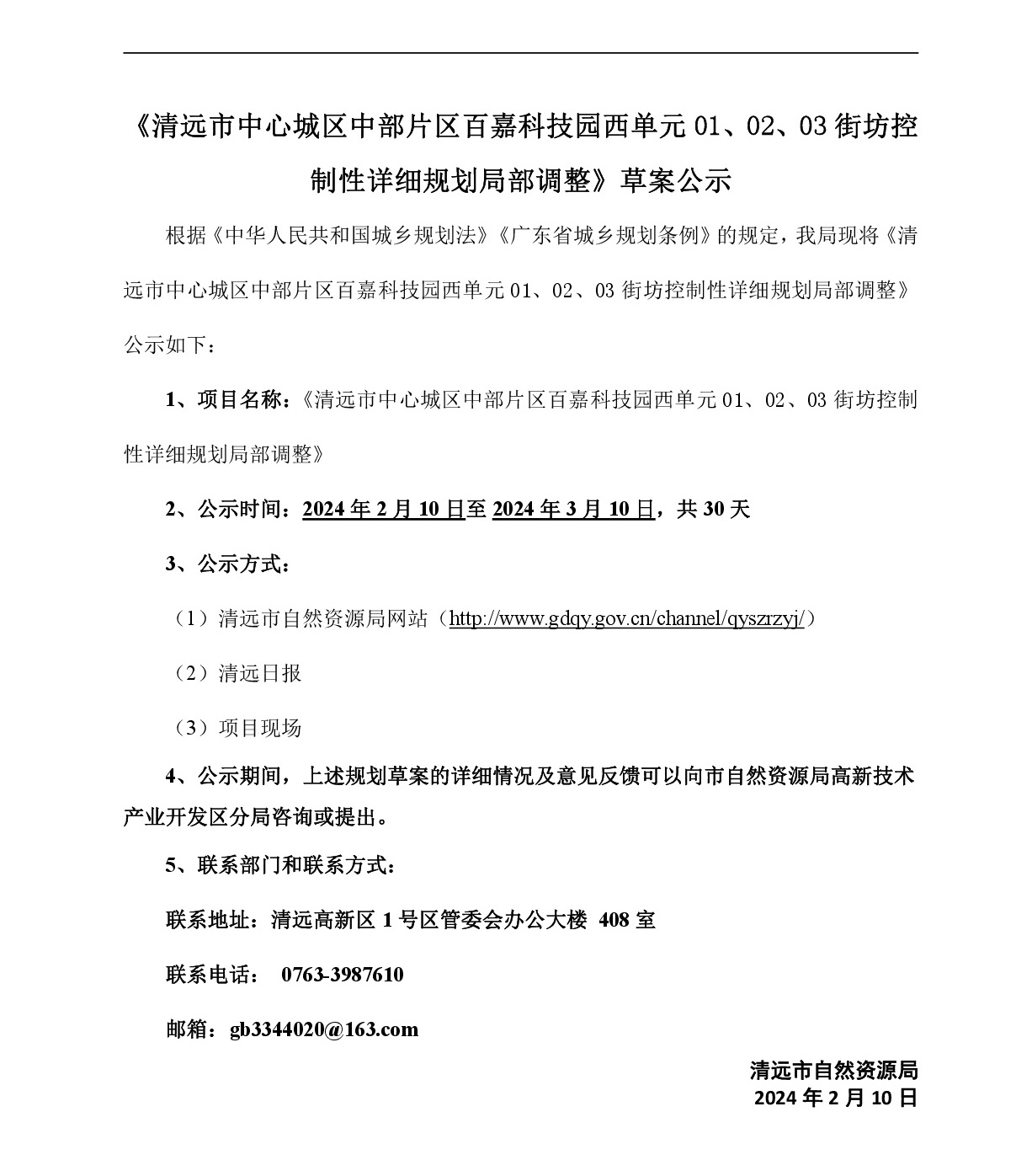 《清遠(yuǎn)市中心城區(qū)中部片區(qū)百嘉科技園西單元01、02、03街坊控制性詳細(xì)規(guī)劃局部調(diào)整》草案公示-001.jpg