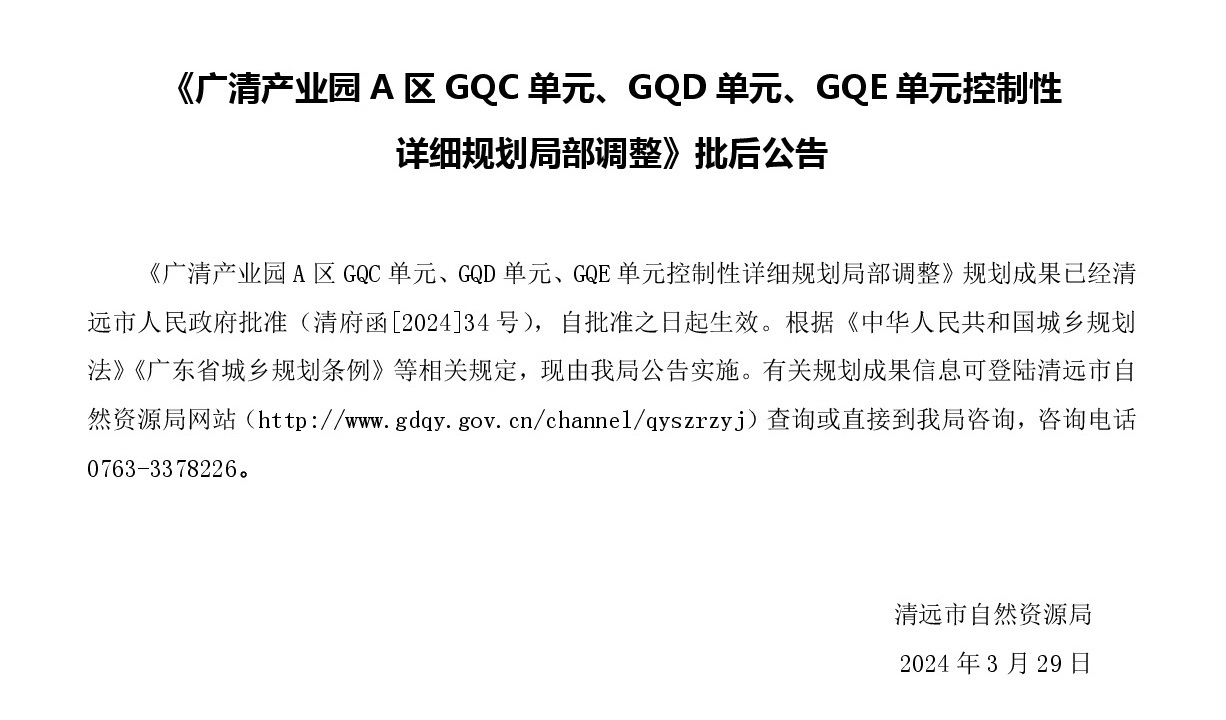 《廣清產(chǎn)業(yè)園A區(qū)GQC單元、GQD單元、GQE單元控制性詳細(xì)規(guī)劃局部調(diào)整》批后公示.jpg