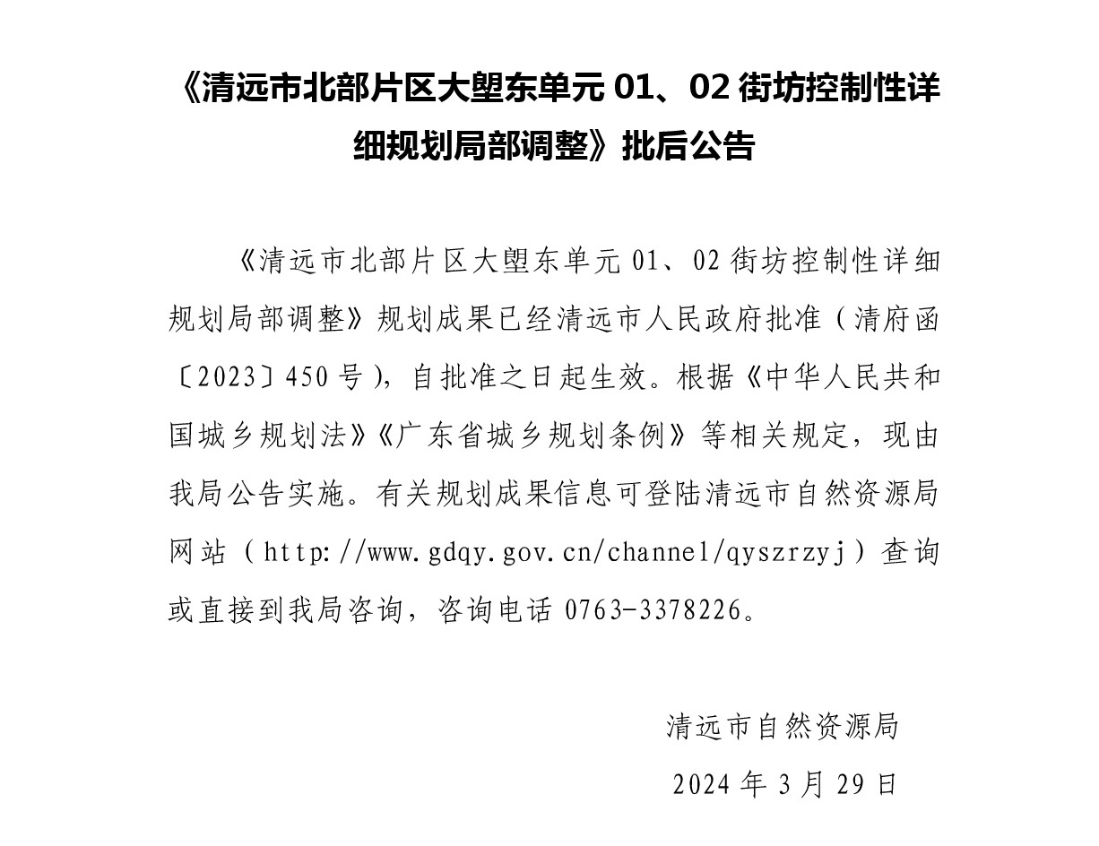 《清遠(yuǎn)市北部片區(qū)大塱東單元01、02街坊控制性詳細(xì)規(guī)劃局部調(diào)整》批后公告正文.jpg