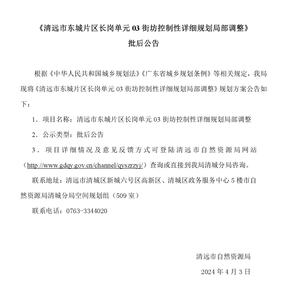 批后公告《清遠市東城片區(qū)長崗單元03街坊控制性詳細規(guī)劃局部調整》-001.jpg