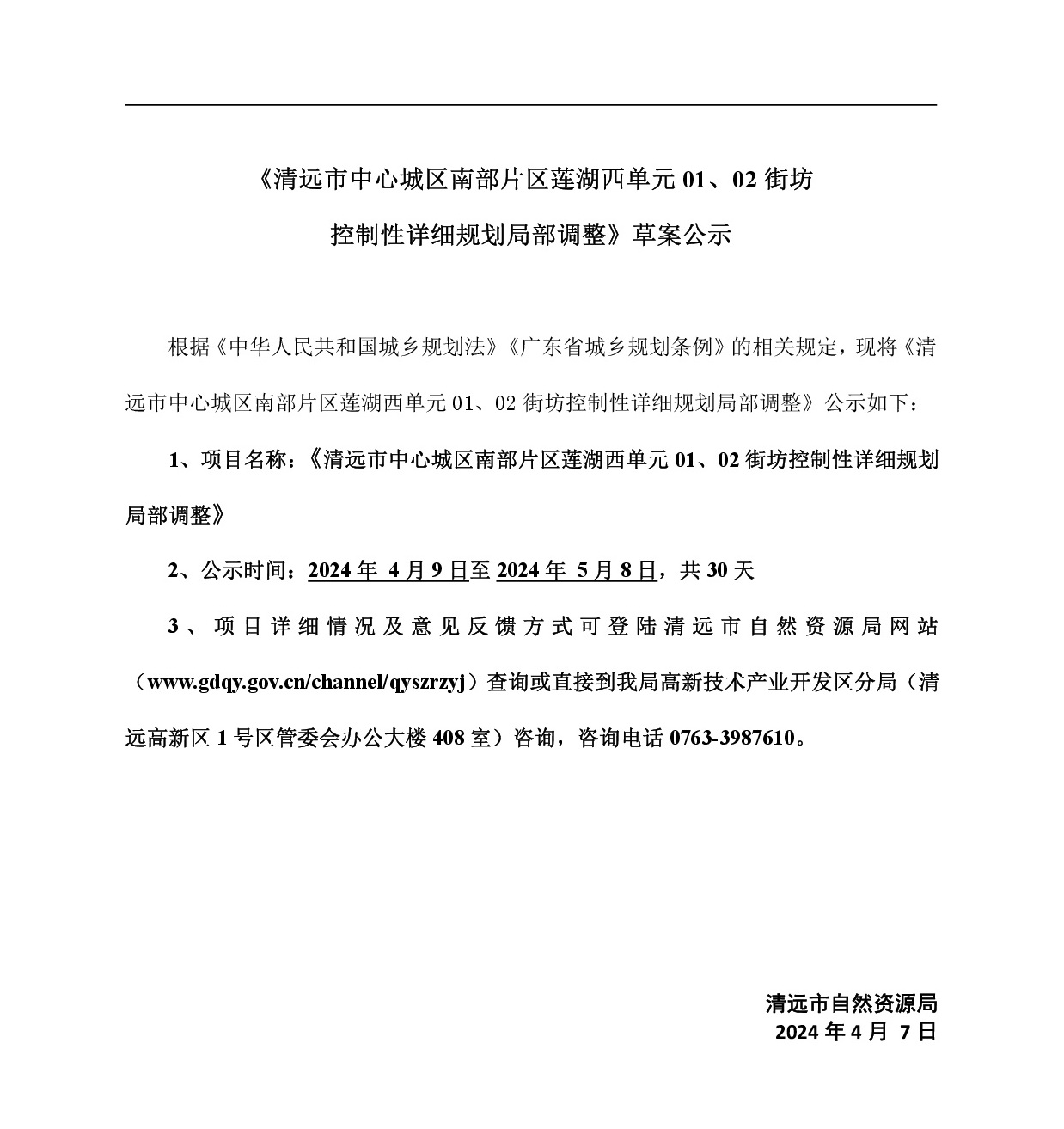 《清遠市中心城區(qū)南部片區(qū)蓮湖西單元01、02街坊局部地塊控制性詳細規(guī)劃局部調整》草案公示-001.jpg
