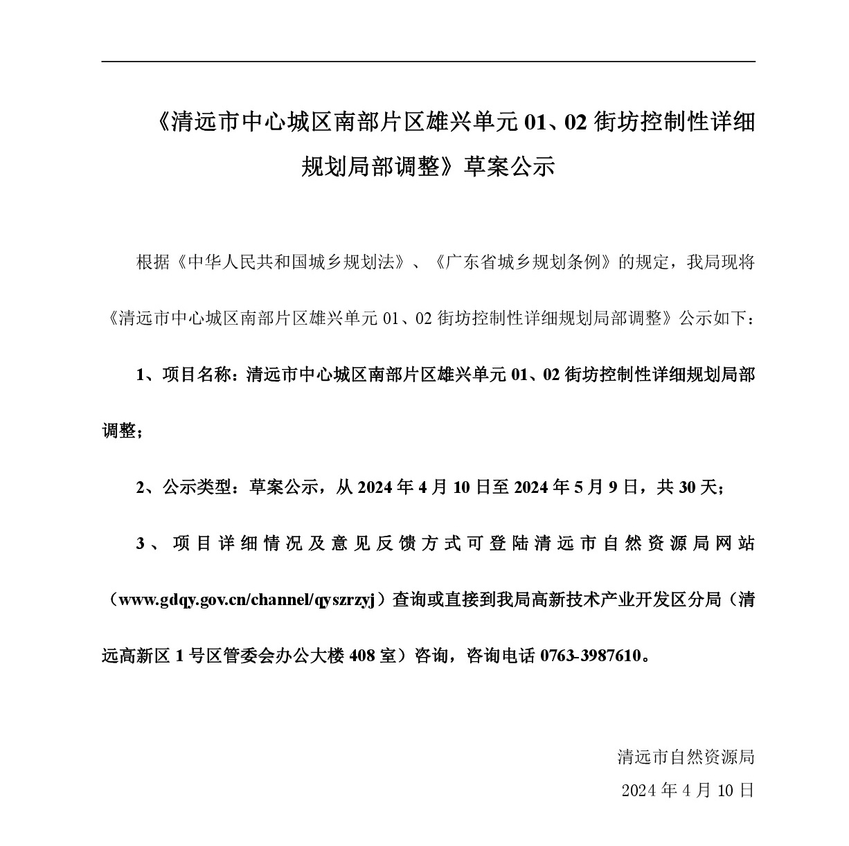 《清遠(yuǎn)市中心城區(qū)南部片區(qū)雄興單元01、02街坊控制性詳細(xì)規(guī)劃局部調(diào)整》草案公示-001.jpg
