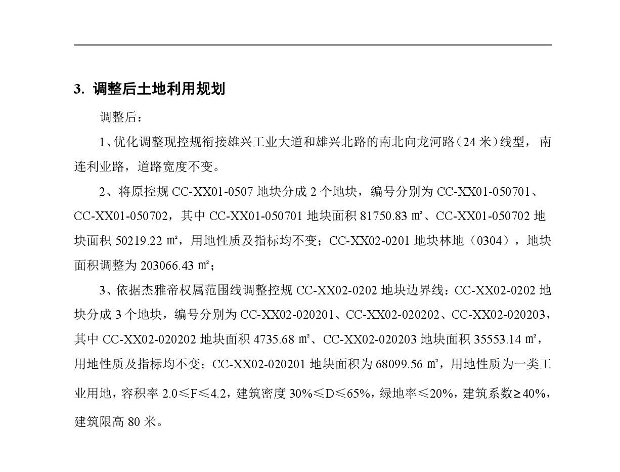 《清遠(yuǎn)市中心城區(qū)南部片區(qū)雄興單元01、02街坊控制性詳細(xì)規(guī)劃局部調(diào)整》草案公示-004.jpg
