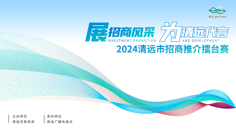 （局官網(wǎng)）展招商風采，為清遠代言！ 一起尋找清遠市招商推介大使！.docx_1