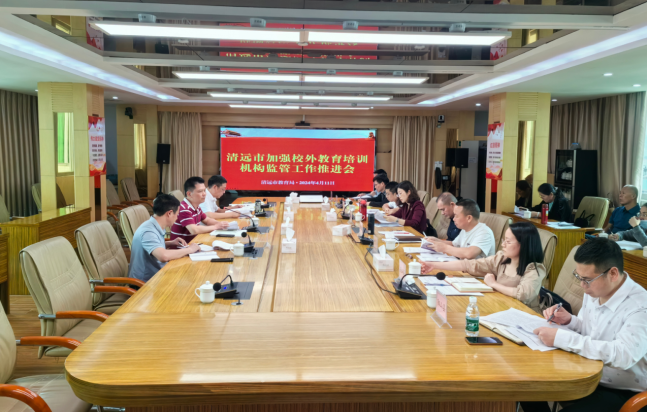 清遠市教育局組織召開全市加強校外教育培訓機構(gòu)監(jiān)管工作推進會