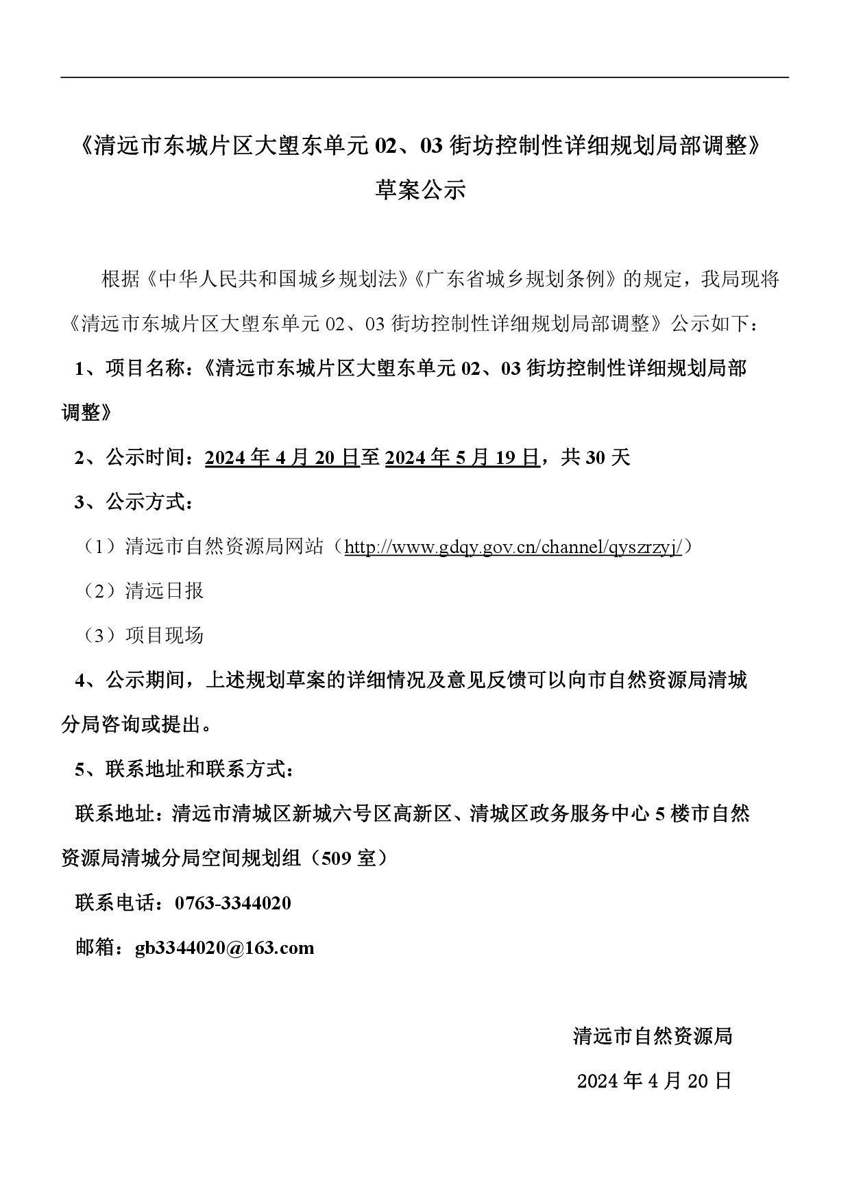 《清遠(yuǎn)市東城片區(qū)大塱東單元02、03街坊控制性詳細(xì)規(guī)劃局部調(diào)整》草案公示-001.jpg