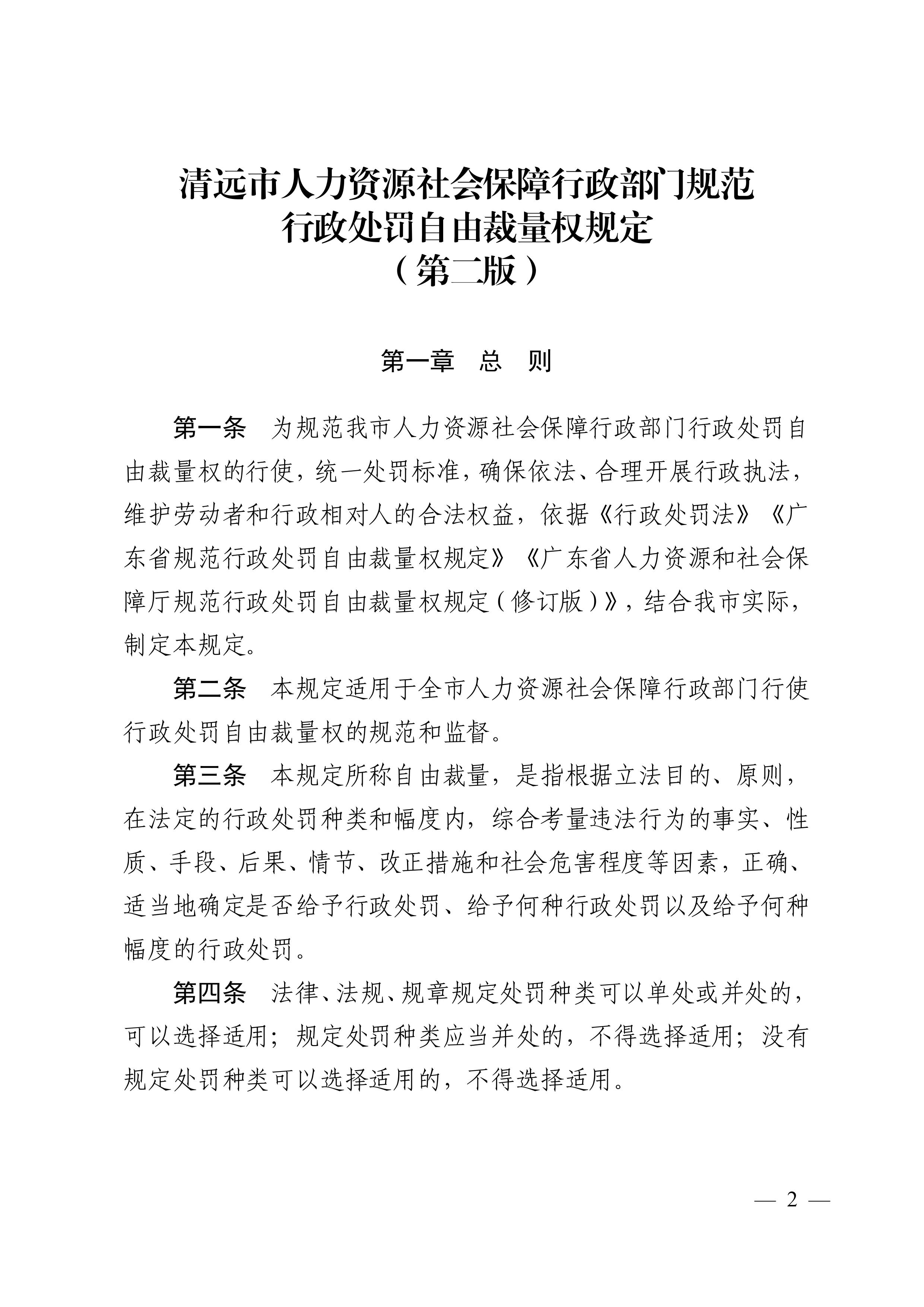（市人社局規(guī)范性文件）清遠市人力資源和社會保障局關(guān)于印發(fā)《清遠市人力資源社會保障行政部門規(guī)范行政處罰自由裁量權(quán)規(guī)定（第二版）》的通知(1)-圖片-1.jpg