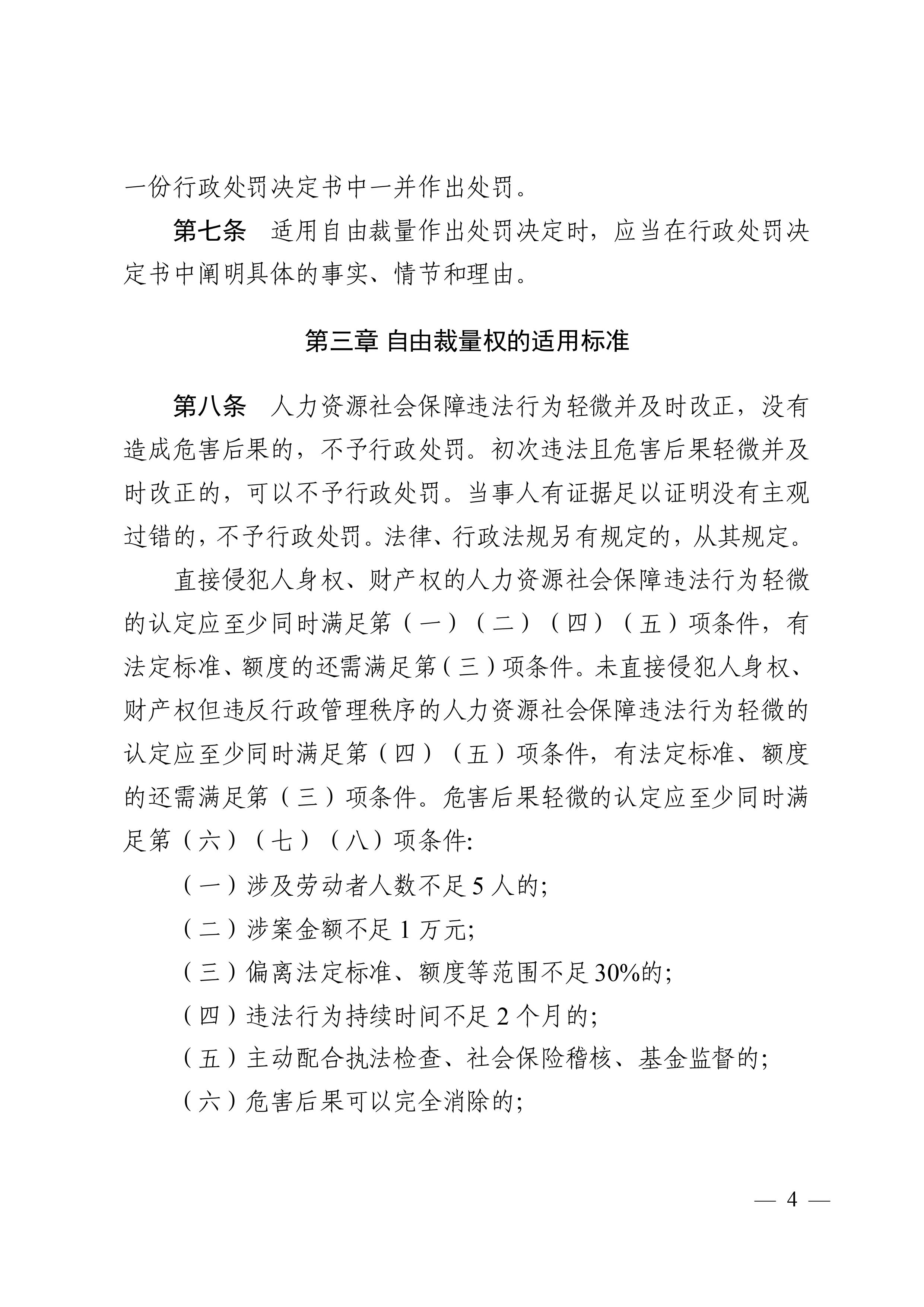 （市人社局規(guī)范性文件）清遠市人力資源和社會保障局關(guān)于印發(fā)《清遠市人力資源社會保障行政部門規(guī)范行政處罰自由裁量權(quán)規(guī)定（第二版）》的通知(1)-圖片-3.jpg