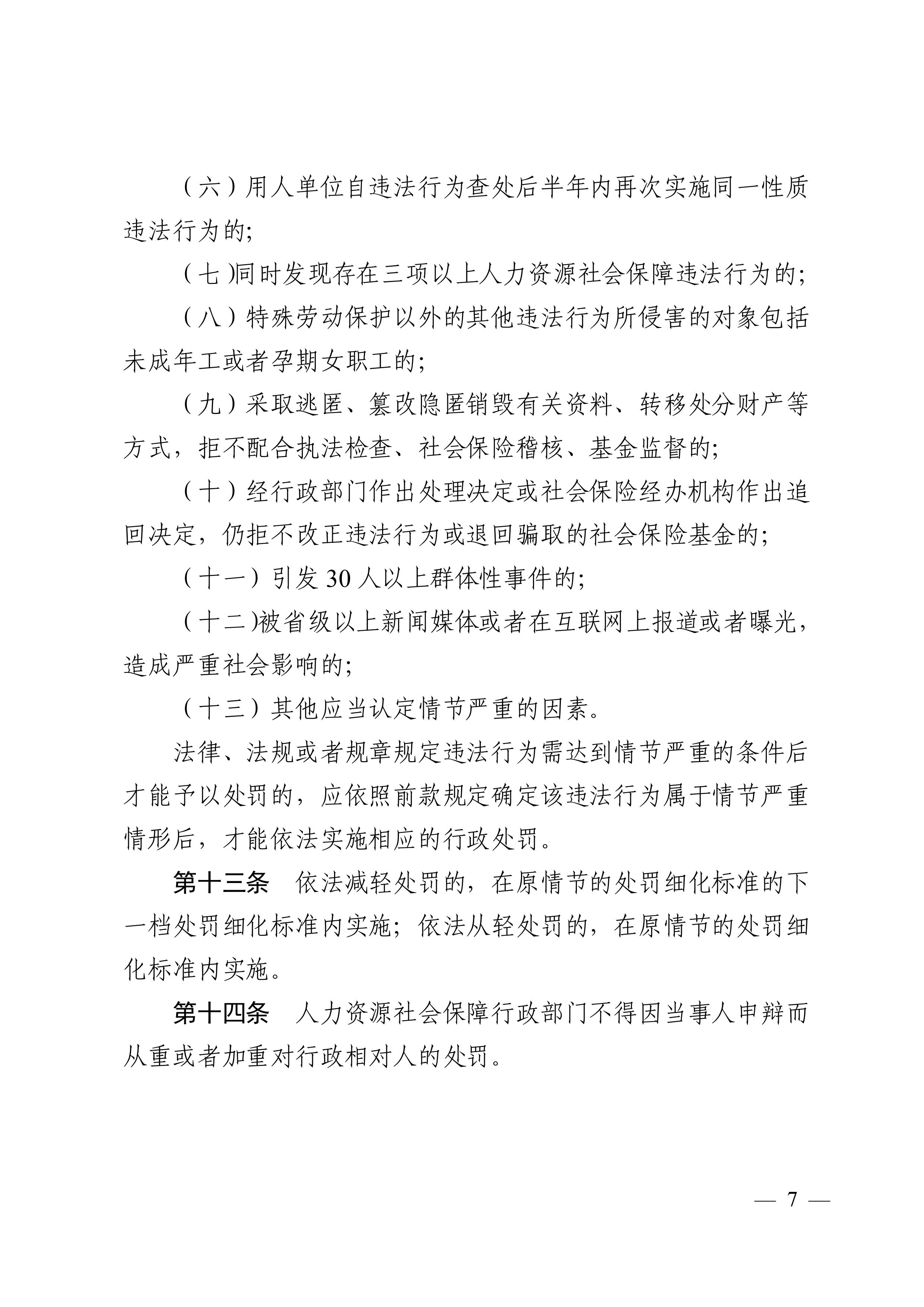 （市人社局規(guī)范性文件）清遠市人力資源和社會保障局關(guān)于印發(fā)《清遠市人力資源社會保障行政部門規(guī)范行政處罰自由裁量權(quán)規(guī)定（第二版）》的通知(1)-圖片-6.jpg
