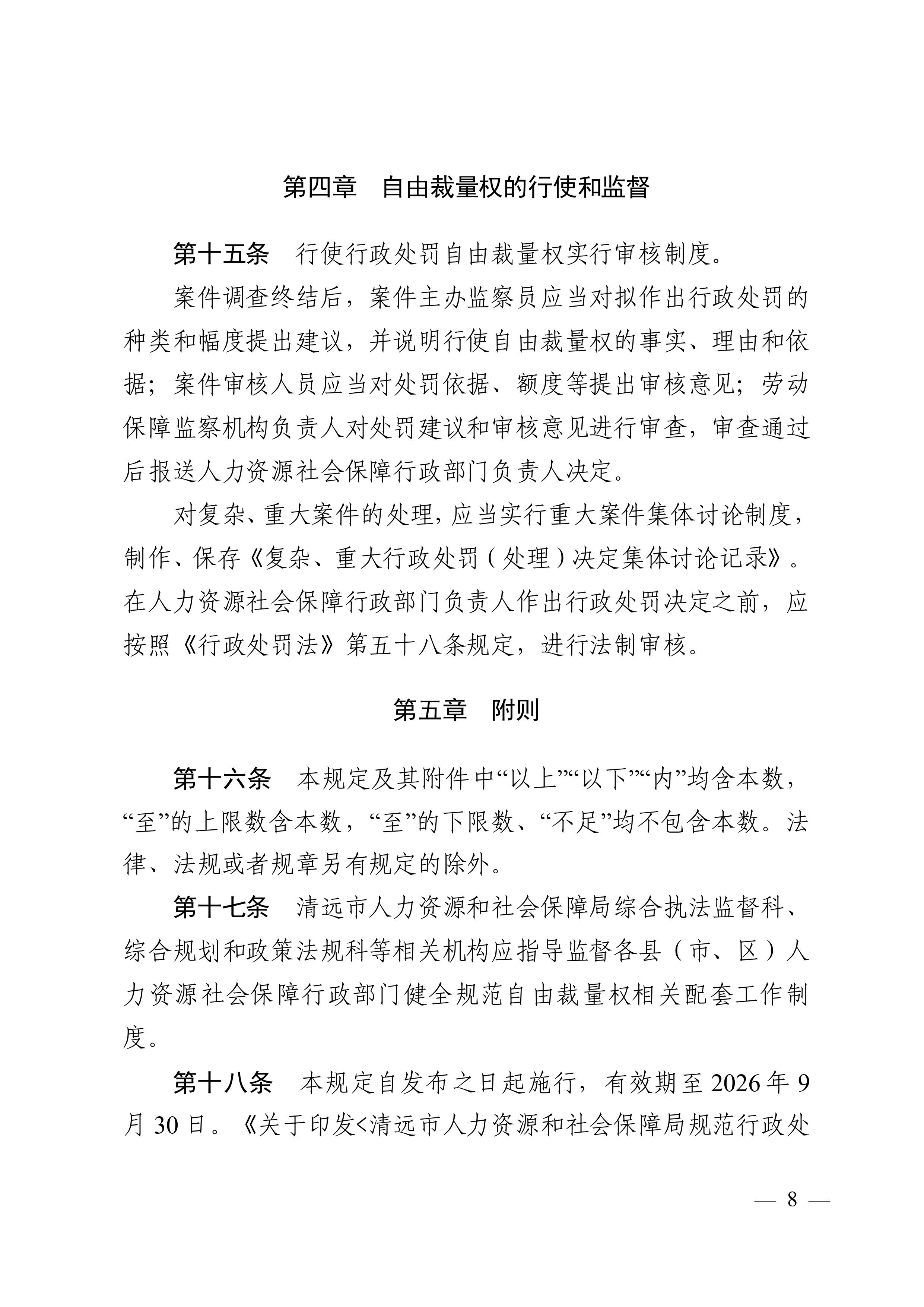 （市人社局規(guī)范性文件）清遠市人力資源和社會保障局關(guān)于印發(fā)《清遠市人力資源社會保障行政部門規(guī)范行政處罰自由裁量權(quán)規(guī)定（第二版）》的通知(1)-圖片-7.jpg