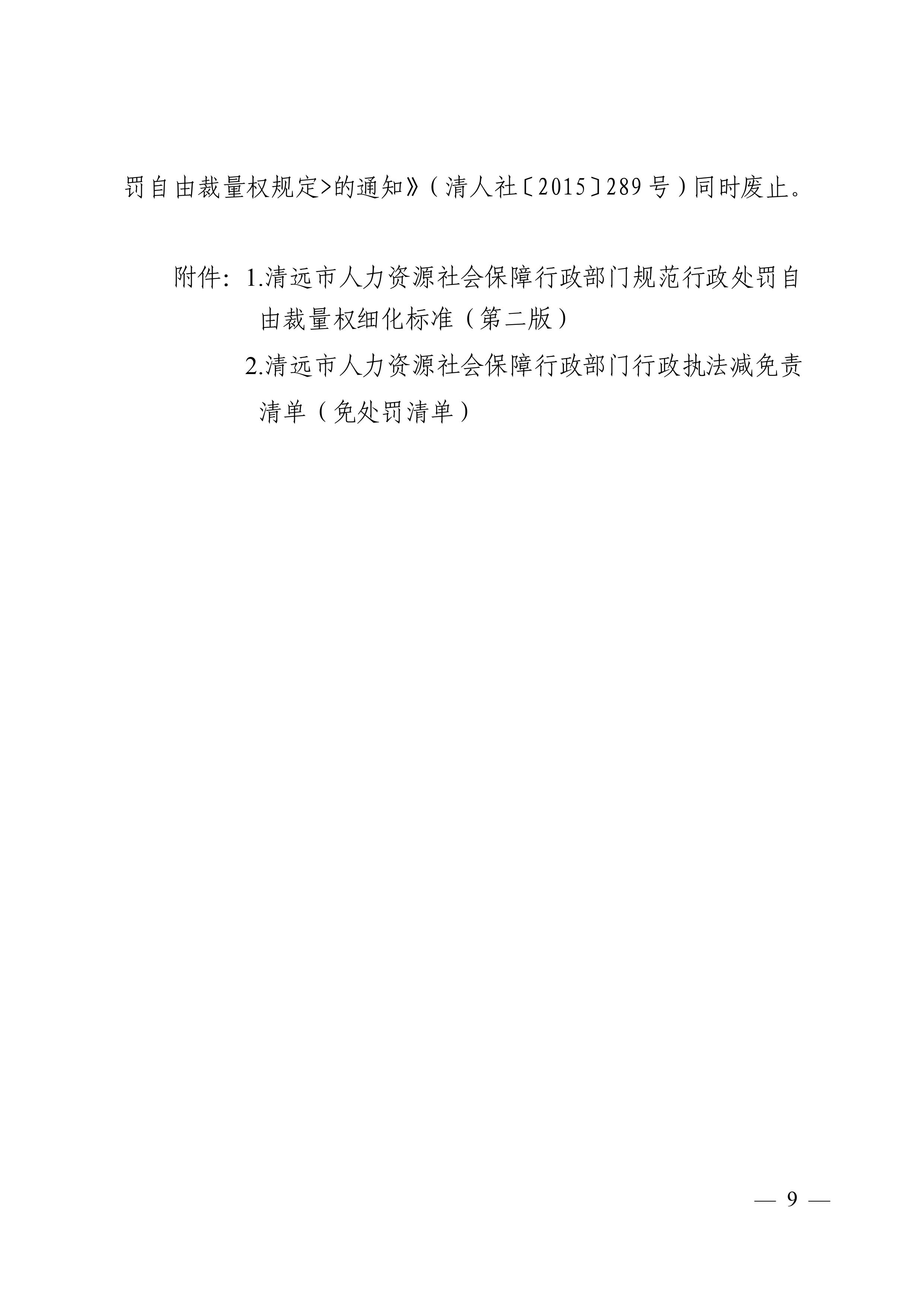 （市人社局規(guī)范性文件）清遠市人力資源和社會保障局關(guān)于印發(fā)《清遠市人力資源社會保障行政部門規(guī)范行政處罰自由裁量權(quán)規(guī)定（第二版）》的通知(1)-圖片-8.jpg