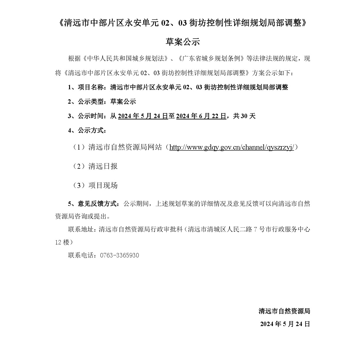 《清遠(yuǎn)市中部片區(qū)永安單元02、03街坊控制性詳細(xì)規(guī)劃局部調(diào)整》草案公示-001.jpg