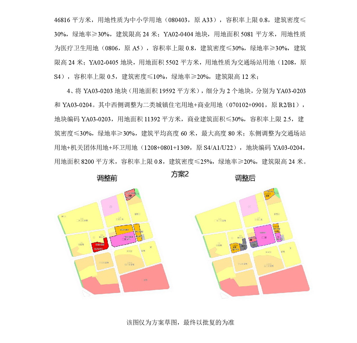 《清遠(yuǎn)市中部片區(qū)永安單元02、03街坊控制性詳細(xì)規(guī)劃局部調(diào)整》草案公示-003.jpg